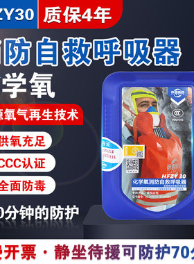 HFZY30化学氧消防自救呼吸器防毒防烟防火面具面罩过滤隔绝式氧气