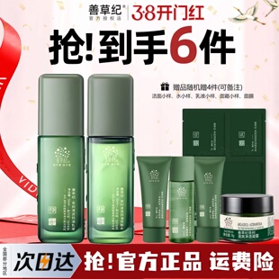 善草纪三代茶树水乳套装清爽控油保湿补水紧致毛孔修复痘官方正品