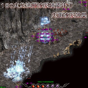 冰系火雨套装补丁 180法师蓝盾冰神冰咆哮白色小火苗火墙补丁
