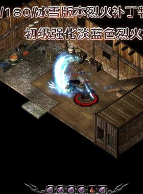 176/180火龙/冰雪版本战士烈火特效补丁 淡蓝色烈火特效 技能特效