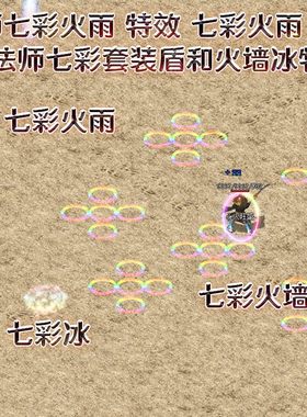七彩火雨补丁 冰咆哮 火墙 盾 七彩套装 180火龙三职业法师补丁