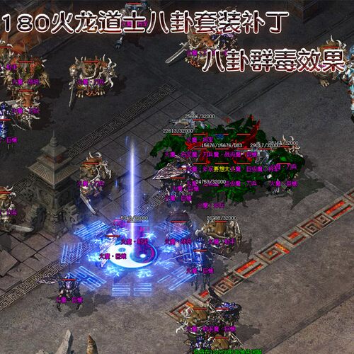 八卦阵道士补丁 道士技能补丁 飓风破群毒补丁 180火龙三职业补丁