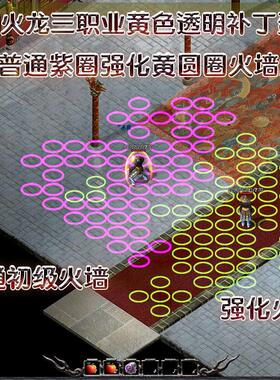 黄盾透明盾魔法盾补丁 紫色圆圈火墙补丁 龙腾盛世魔法盾补丁特效