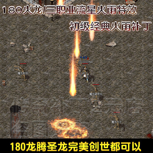 180火龙传奇补丁流星火雨经典火雨补丁 龙腾盛世火雨补丁简约补丁