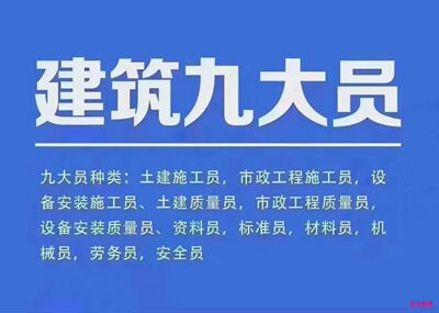 湖南省建设厅九大员，4月份持续收单～ 施工员（土建、