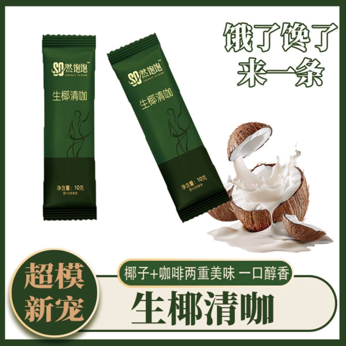 【可试吃2包】正品SO燃饱饱核桃生椰清咖啡大餐救星每日轻咖畅排