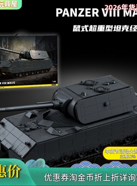 12GO97016二战鼠式超重型坦克经典版军事模型益智拼插装积木玩具