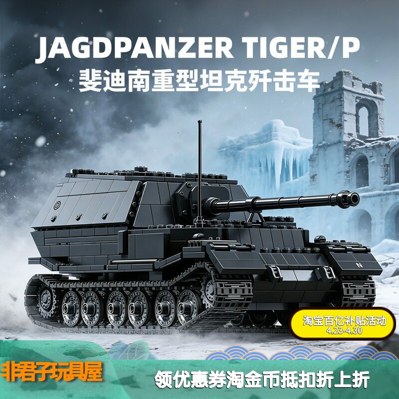 12GO97021二战斐迪南象式坦克歼击车军事模型益智拼组装积木玩具