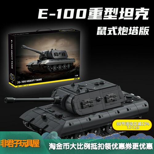 二战E-100重型坦克歼击车积木