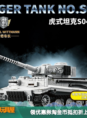 12GO97012二战魏特曼S04号虎式坦克车军事模型益智拼组装积木玩具