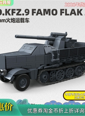全冠第三方300025德军火炮运载车积木儿童男孩拼装益智玩具礼物