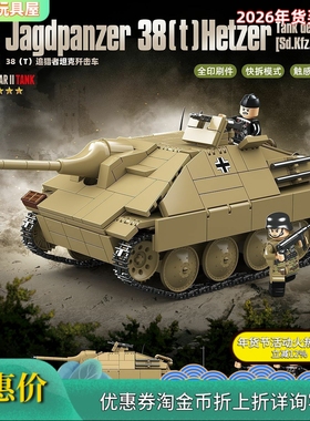 全冠新品100312德军38t追猎者歼击车小颗粒积木男孩益智拼装玩具