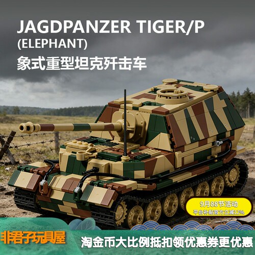 12GO97023二战斐迪南象式坦克歼击车军事模型益智拼组装积木玩具