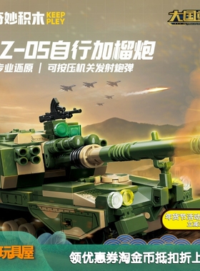 启蒙奇妙积木23207军事PLZ05自行加榴炮组装模型男孩拼装益智玩具