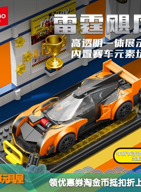 森宝717019六格名车雷霆飓风赛车展示盒组装模型男孩拼装积木玩具