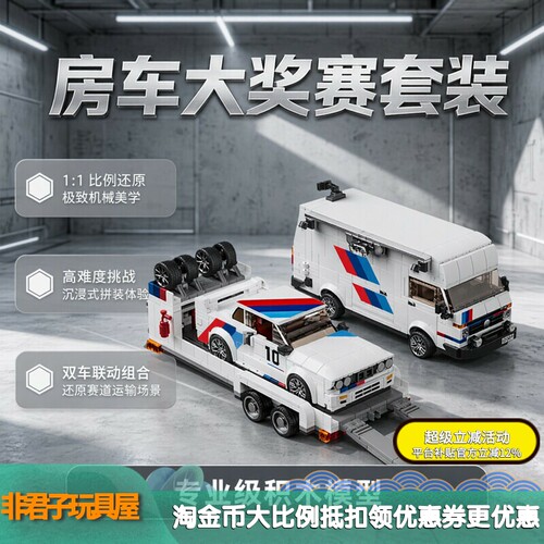 12GO95021BM房车大奖赛积木车