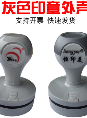 TH灰色光敏印章外壳恒印美42壳子章盒章印盖子天华底盖红色配件壳