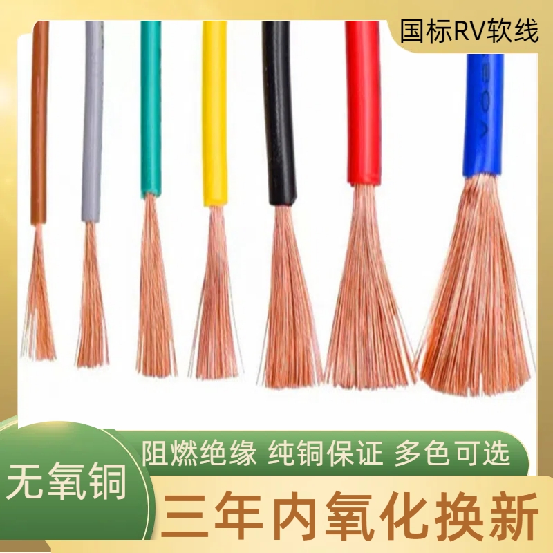 国标rv无氧铜易上锡电子信号软线