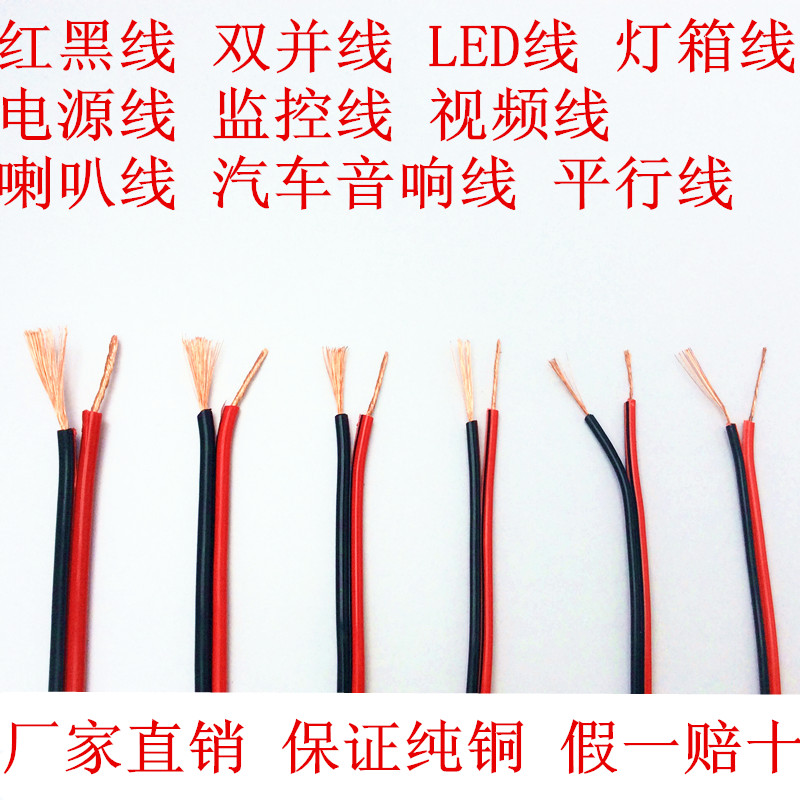 纯铜红黑双并线汽车细电线家用软线音响线喇叭线led平行2芯电源线