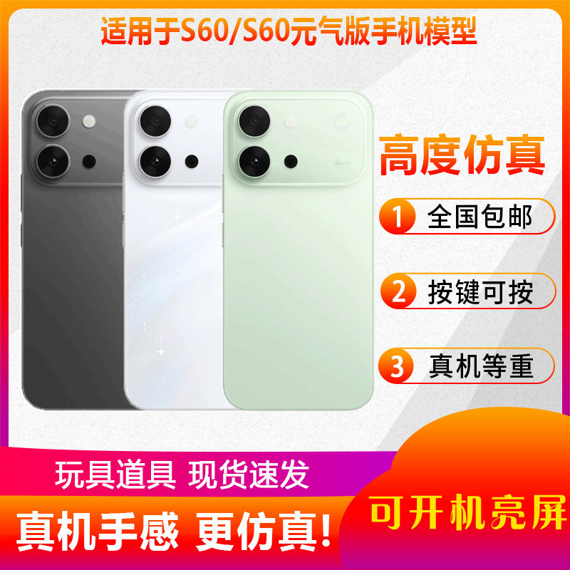 倍宴手机模型适用于VIVO S60 S60元气版仿真模型机玩具可亮屏展示道具机模图片