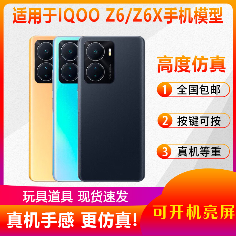 适用于IQOOZ6Z6X手机模型