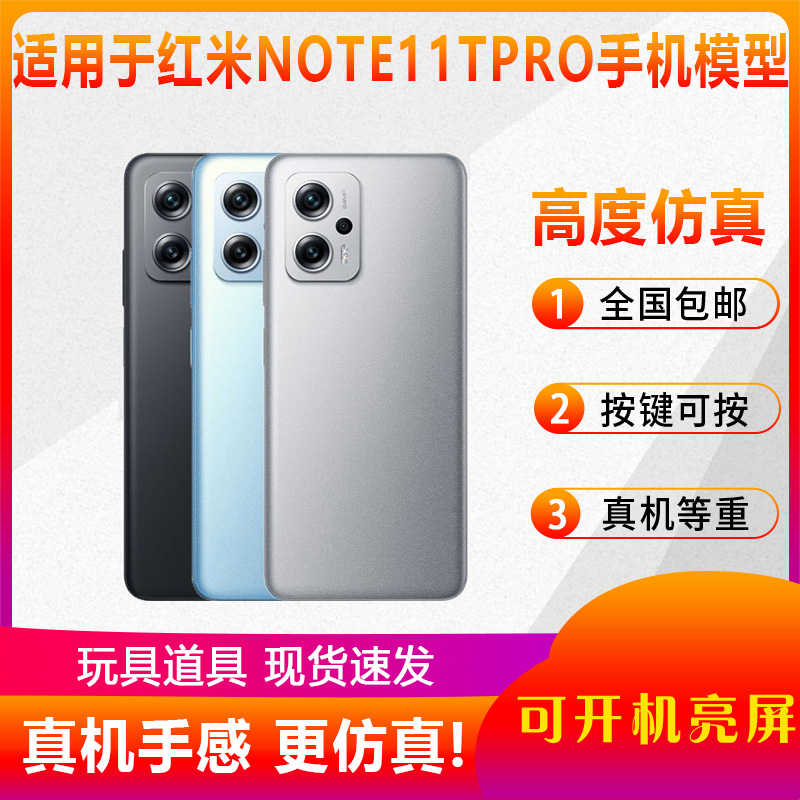 翔语适用于Redmi红米 NOTE11TPRO 手机模型 仿真可亮屏开机