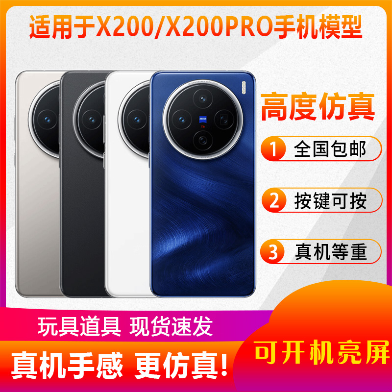 适用于X200X200Pro仿真手机模型