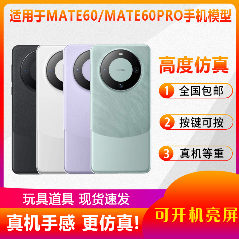 翔语手机模型适用于华为mate60 mate60Pro仿真模型机柜台展示