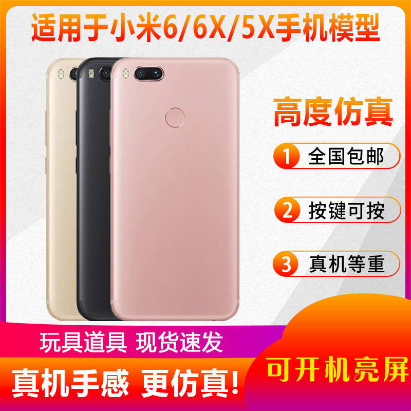 倍宴适用于小米6X手机模型5x模型机小米6开机亮屏仿真机5c黑屏道具展示