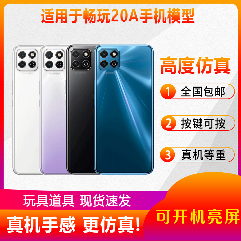 适用于畅玩20A手机模型
