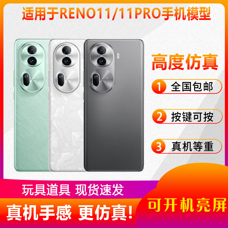 翔语手机模型适用于OPPO RENO11 RENO11Pro仿真模型机玩