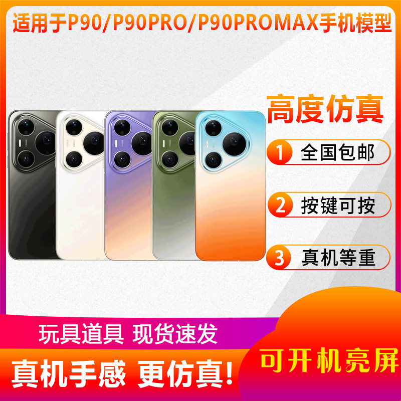 倍宴手机模型适用于华为P90/P90pro/P90promax仿真模型机玩具可亮屏展示机模