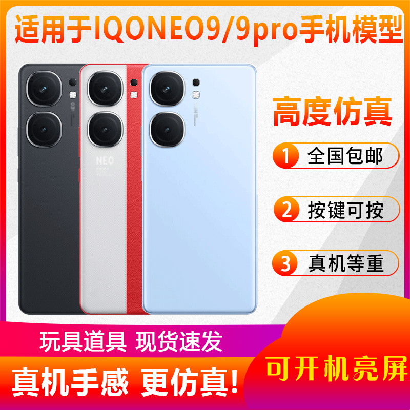 翔语手机模型适用于IQOONEO9 IQOO NEO9Pro仿真模型机玩