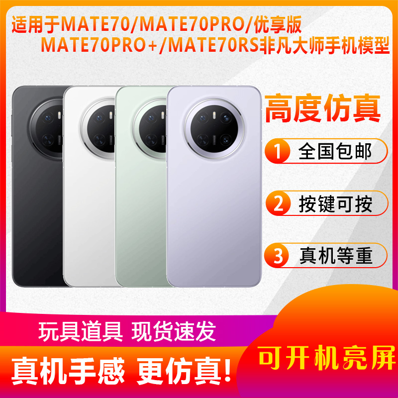 适用于mate70系列仿真手机模型