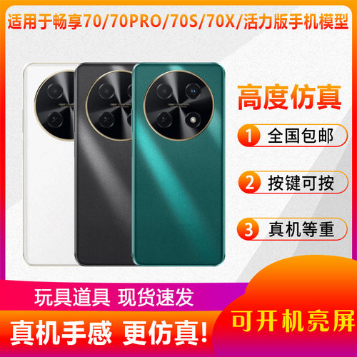 适用于畅享7070Pro手机模型仿真