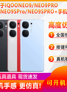 倍宴手机模型适用于IQOONEO9 IQOONEO9Pro仿真模型机玩具可亮屏展示机模IQOONEO9SPro IQOONEO9SPro+