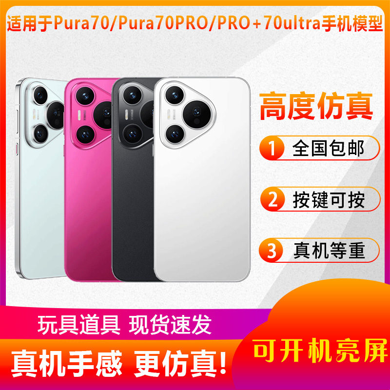 适用于P70系列仿真手机模型