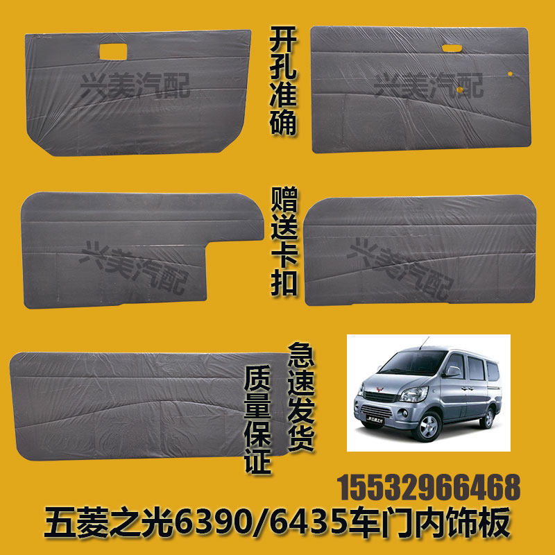 适配新五菱之光6390/6435车门内饰板尾门内衬板门里子装饰板配件