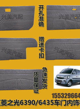 适配新五菱之光6390/6435车门内饰板尾门内衬板门里子装饰板配件