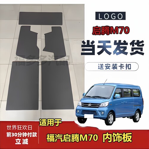 适用于福汽启腾M70车门内饰板长轴短轴中门尾门装饰板门里内衬板