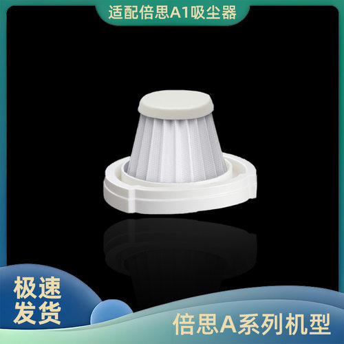 适配倍思BASEUS车载吸尘器枪式A0Pro吸尘器过滤芯A1过滤网滤芯AT
