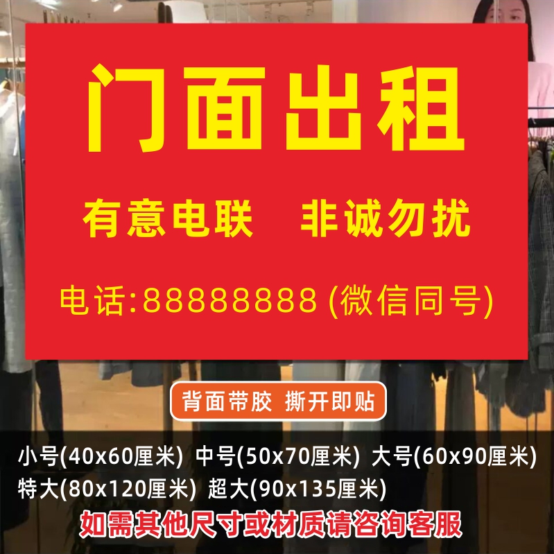 门面出租贴纸旺铺店铺转让海报广告贴纸定制厂房招租商铺房屋租售-封面