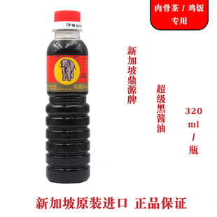 现货原装 进口新加坡鼎源牌超级黑酱油松发肉骨茶海南鸡饭酱油老抽