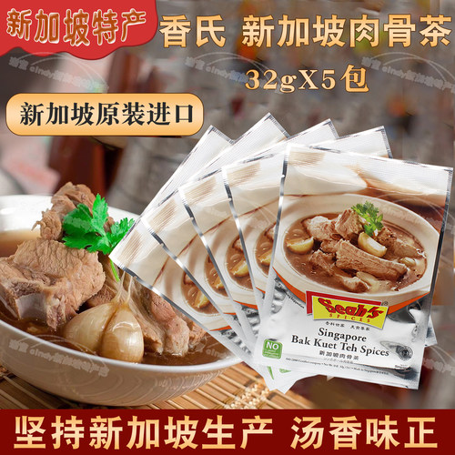 新加坡香氏肉骨茶香料