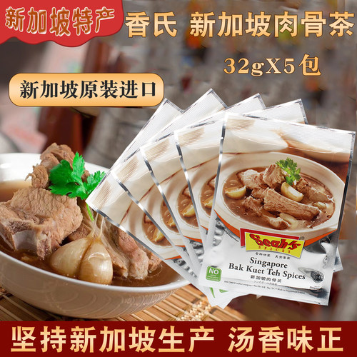 新加坡香氏肉骨茶32克X5包