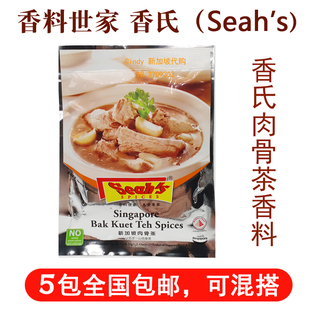 s肉骨茶汤料包香料调味料煲排骨32克 新加坡香氏Seah 现货原装 正品