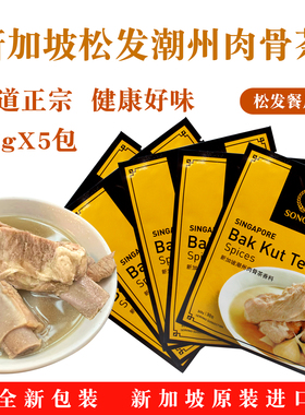 原装正品新加坡特产松发潮州肉骨茶汤料包香料调料胡椒味特产30克