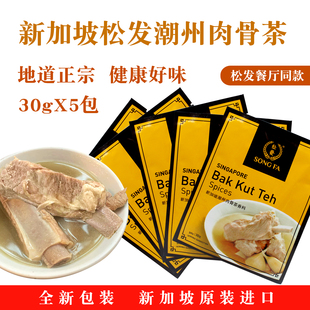正品 现货原装 新加坡松发潮州肉骨茶汤料包香料胡椒味30克x5袋 包邮