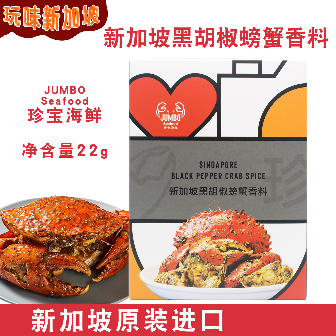 新加坡JUMBO珍宝黑胡椒螃蟹香料调味品海鲜酱配料22g