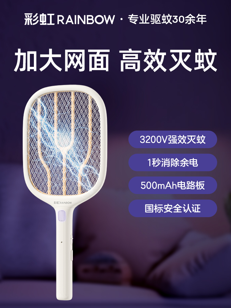 彩虹电蚊拍充电式家用强力锂电池新款电网拍打蚊子苍蝇拍电灭蚊器
